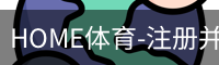 HOME体育-注册并下载APP注册并开始游戏